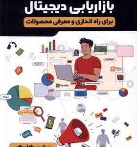 کتاب 50 استراتژی بازاریابی دیجیتال