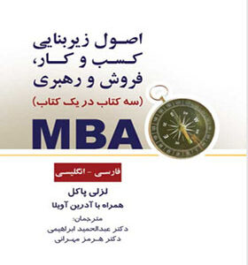 کتاب M B A سه کتاب در یک کتاب فارسی انگلیسی