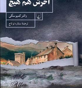 کتاب آخرش هم هیچ اثر والتر کمپوسکی