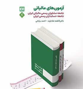کتاب آزمون های مالیاتی اثر فاطمه هادلوند