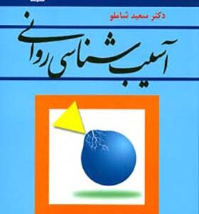 کتاب آسیب شناسی روانی اثر سعید شاملو انتشارات رشد