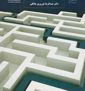 کتاب آشنایی با علم سنجی مبانی مفاهیم روابط و ریشه ها