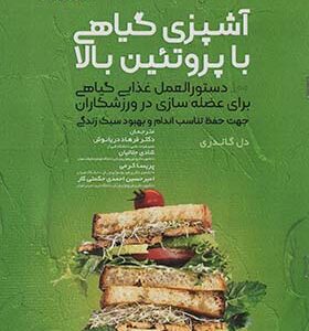 کتاب آشپزی گیاهی با پروتئین بالا اثر دل گاندری ترجمه فرهاد دریانوش انتشارات حتمی