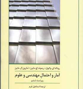 کتاب آمار و احتمال مهندسی و علوم اثر رونالد ای والپول ترجمه اسماعیل خرم انتشارات نشر کتاب دانشگاهی