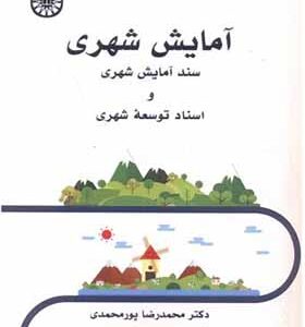 کتاب آمایش شهری سند آمایش شهری و اسناد توسعه شهری اثر محمدرضا پورمحمدی انتشارات سمت