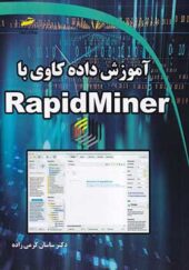 کتاب آموزش داده کاوی با RapidMiner