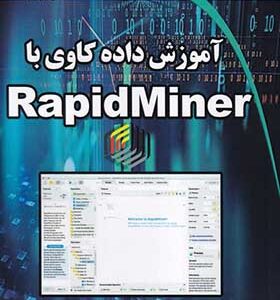 کتاب آموزش داده کاوی با RapidMiner