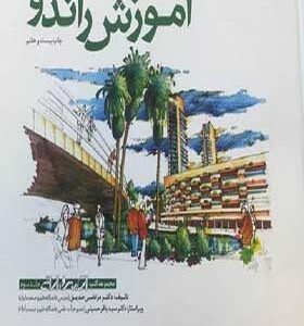 کتاب آموزش راندو اثر مرتضی صدیق انتشارات کسری