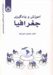 کتاب آموزش و یادگیری جغرافیا اثر محمود شورچه انتشارات سمت