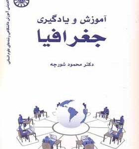 کتاب آموزش و یادگیری جغرافیا اثر محمود شورچه انتشارات سمت