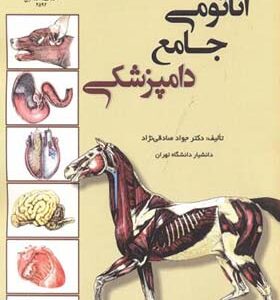 کتاب آناتومی جامع دامپزشکی اثر جواد صادقی نژاد انتشارات دانشگاه تهران