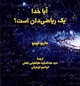 کتاب آیا خدا یک ریاضی‌ دان است اثر ماریو لیویو ترجمه عبدالمجید طباطبایی لطفی انتشارات لوگوس