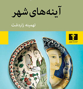 کتاب آینه های شهر اثر الیف شافاک
