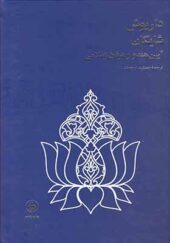کتاب آیین هندو و عرفان اسلامی