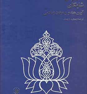کتاب آیین هندو و عرفان اسلامی
