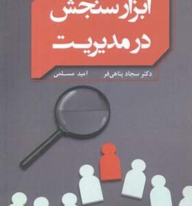 کتاب ابزار سنجش در مدیریت اثر سجاد پناهی فر انتشارات بعثت