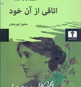 کتاب اتاقی از آن خود اثر ویرجینیا وولف