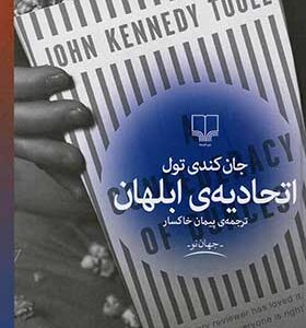 کتاب اتحادیه ابلهان اثر جان کندی تول