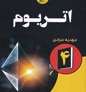 کتاب اتریوم اثر مهدیه مرادی انتشارات آتی نگر 