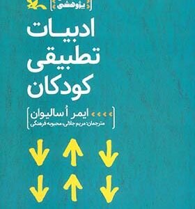 کتاب ادبیات تطبیقی کودکان اثر ایمر اسالیوان ترجمه مریم جلالی انتشارات کانون پروش فکری کودکان و نوجوانان
