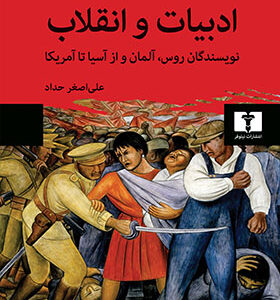 کتاب ادبیات و انقلاب اثر یورگن روله