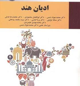 کتاب ادیان هند اثر محمد جواد شمس انتشارات سمت