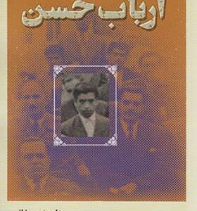 کتاب ارباب حسن اثر داود رمضانی انتشارات میردشتی
