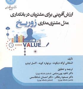 کتاب ارزش آفرینی برای مشتریان در بانکداری مدل مشتری مداری