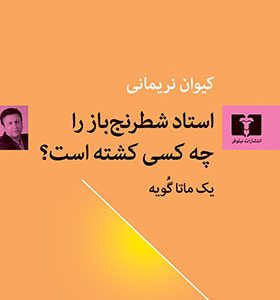 کتاب استاد شطرنج باز را چه کسی کشته است