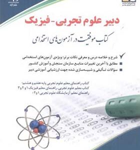 کتاب استخدامی دبیر علوم تجربی فیزیک