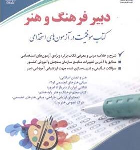 کتاب استخدامی دبیر فرهنگ و هنر اثر گروه مولفین انتشارات آراه
