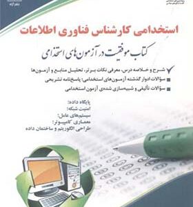 کتاب استخدامی کارشناس فناوری اطلاعات اثر لادن عابدی و پریسا صادقی انتشارات آراه