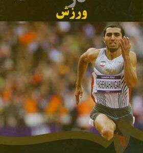 کتاب استعدادیابی در ورزش اثر اسفندیار خسروی زاده انتشارات سمت