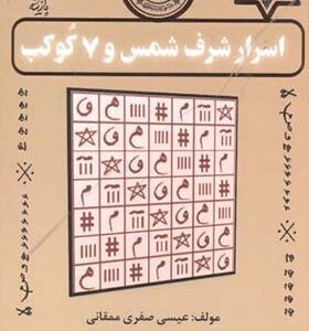 کتاب اسرار شرف شمس و 7 کوکب
