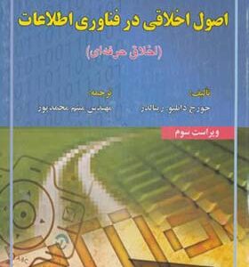 کتاب اصول اخلاقی در فناوری اطلاعات اخلاق حرفه ای اثر جورج دابلیو رینالدز ترجمه میثم محمدپور انتشارات علوم رایانه