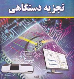 کتاب اصول الکترونیکی تجزیه دستگاهی اثر نادر شکوفی انتشارات علوم پویا
