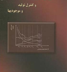 کتاب اصول برنامه ریزی و کنترل تولید و موجودیها
