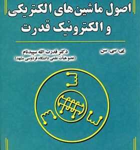 کتاب اصول ماشین های الکتریکی و الکترونیک قدرت اثر پی سی سن ترجمه قدرت الله سپیدنام انتشارات علوم رایانه