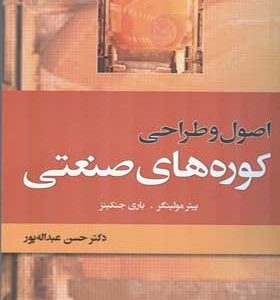 کتاب اصول و طراحی کوره های صنعتی اثر پیتر مولینگر