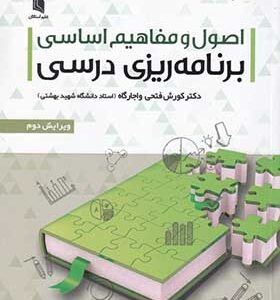 کتاب اصول و مفاهیم اساسی برنامه ریزی درسی اثر کوروش فتحی اجاره