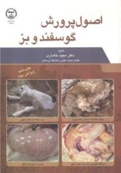 کتاب اصول پرورش گوسفند و بز اثر مجید خالداری انتشارات جهاد دانشگاهی