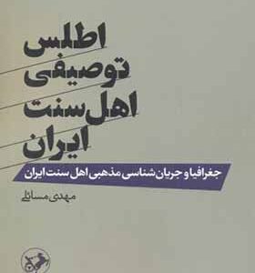کتاب اطلس توصیفی اهل سنت ایران اثر مهدی مسائلی انتشارات امیرکبیر