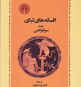کتاب افسانه های تباهی اثر سوفوکلس ترجمه شاهرخ مسکوب انتشارات خوارزمی
