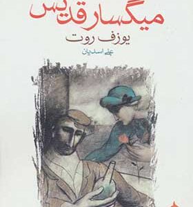 کتاب افسانه ی میگسار قدیس اثر یوزف روت