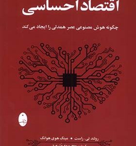 کتاب اقتصاد احساسی