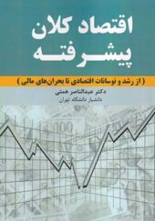 کتاب اقتصاد کلان پیشرفته از رشد و نوسانات اقتصادی تا بحران های