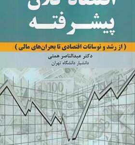 کتاب اقتصاد کلان پیشرفته از رشد و نوسانات اقتصادی تا بحران های