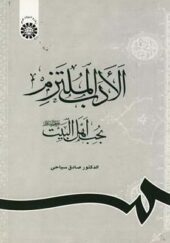 کتاب الادب الملتزم بحب اهل البیت اثر صادق سیاحی انتشارات سمت