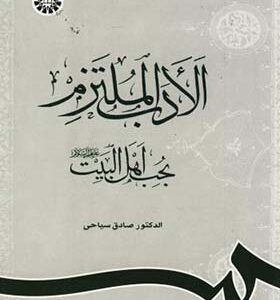 کتاب الادب الملتزم بحب اهل البیت اثر صادق سیاحی انتشارات سمت