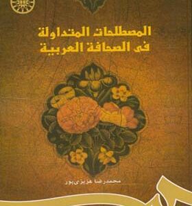 کتاب المصطلحات المتداوله فی الصحافه العربیه